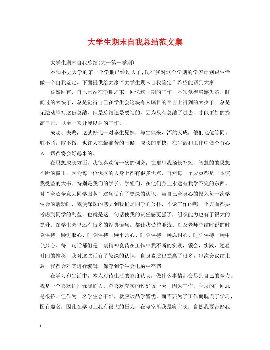 大学生期末自我总结范文集 _第1页