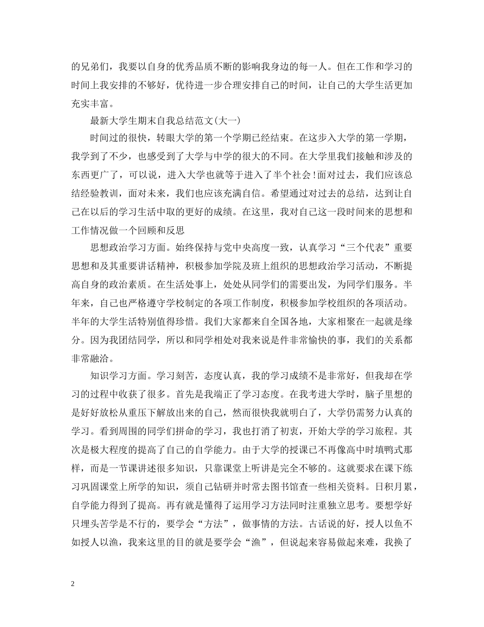 大学生期末自我总结范文集 _第2页