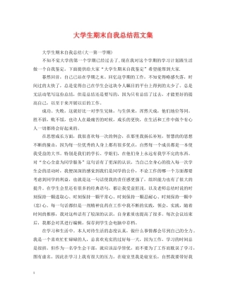 大学生期末自我总结范文集 
