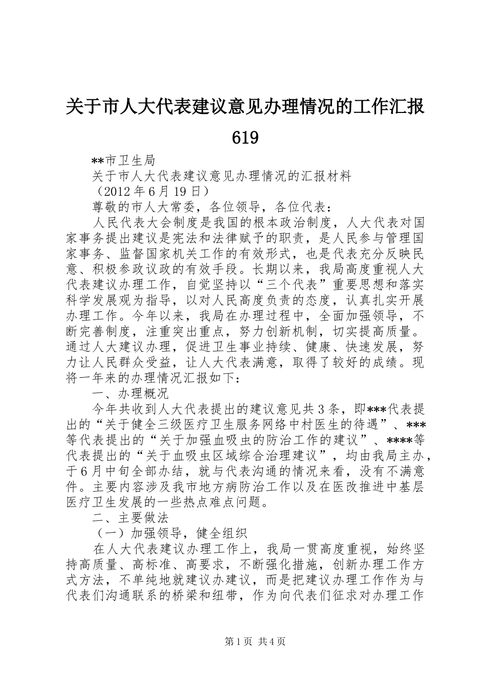 关于市人大代表建议意见办理情况的工作汇报619_第1页