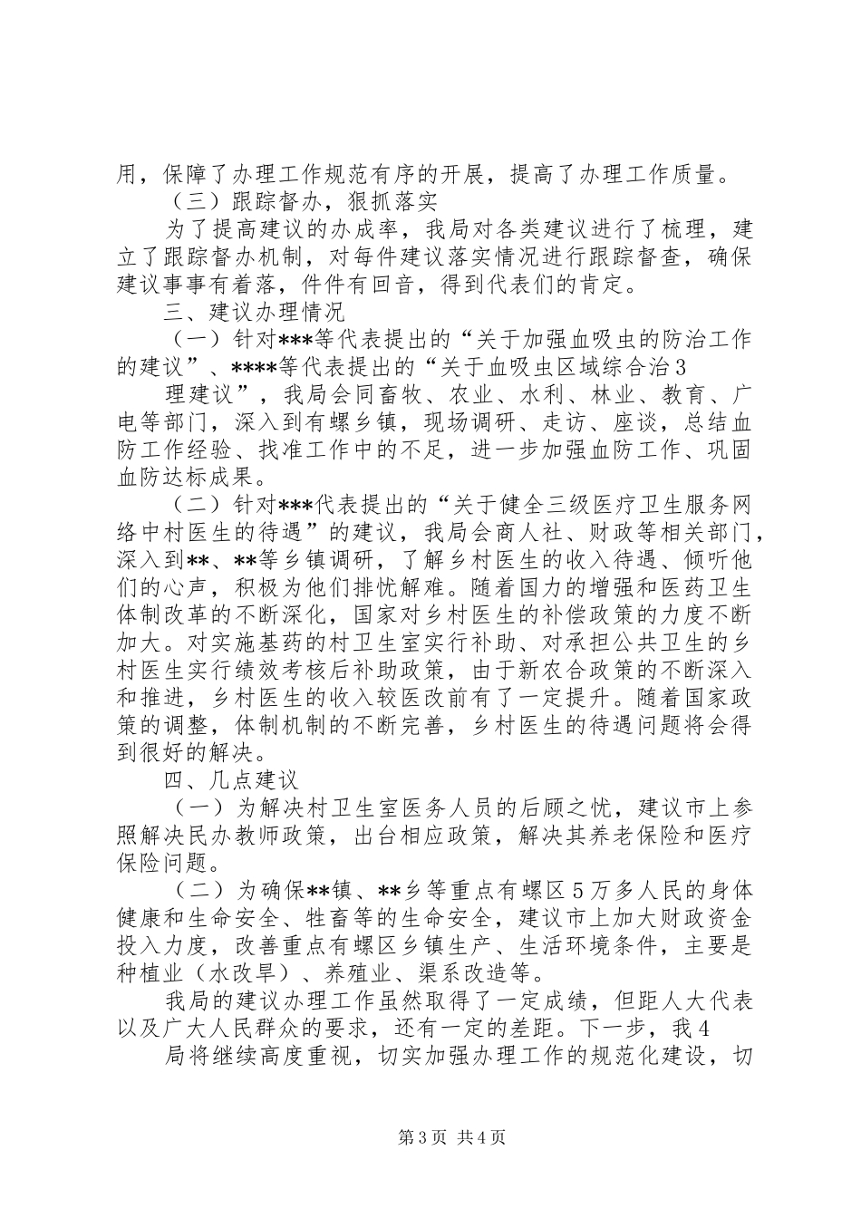 关于市人大代表建议意见办理情况的工作汇报619_第3页