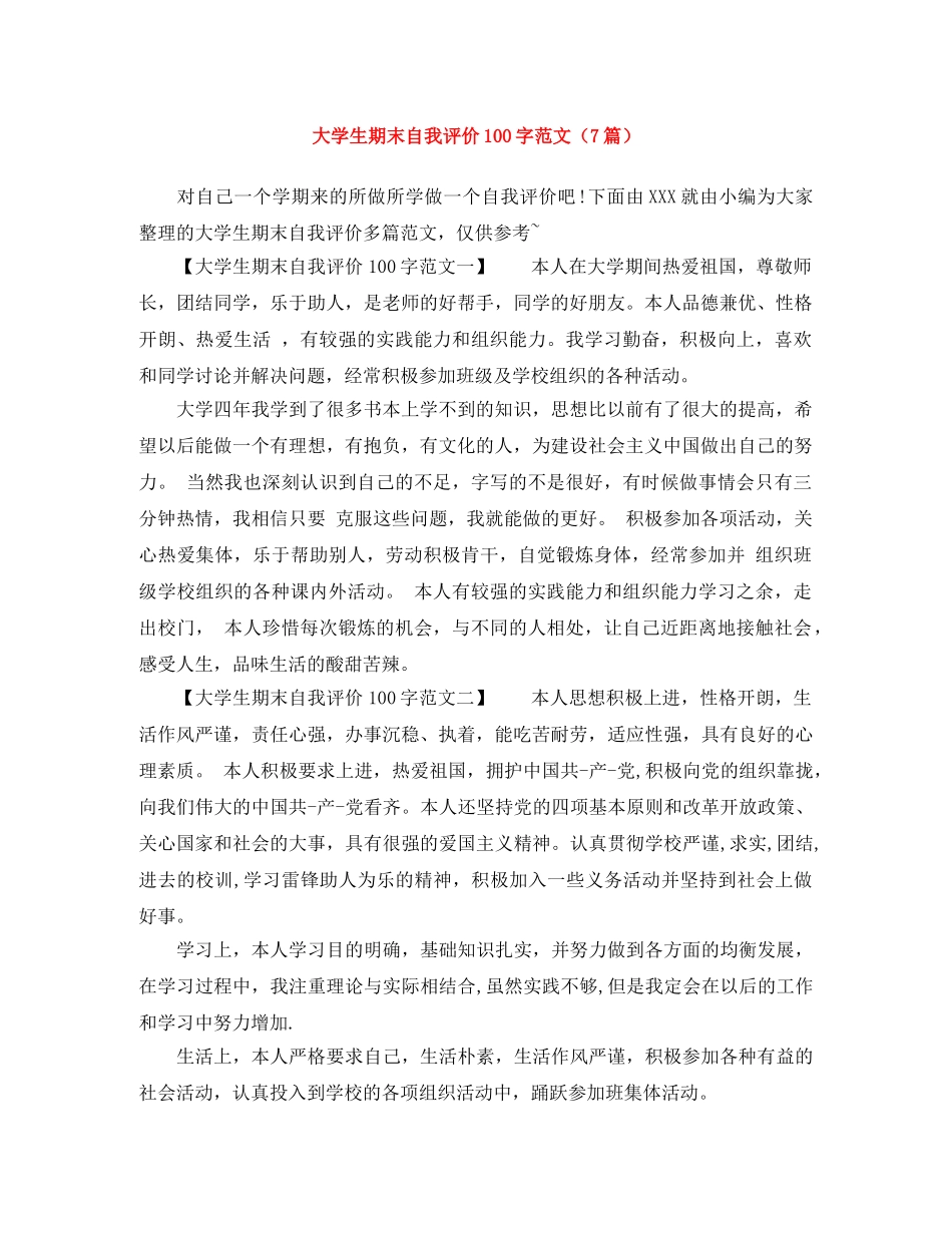 大学生期末自我评价100字范文（7篇） _第1页