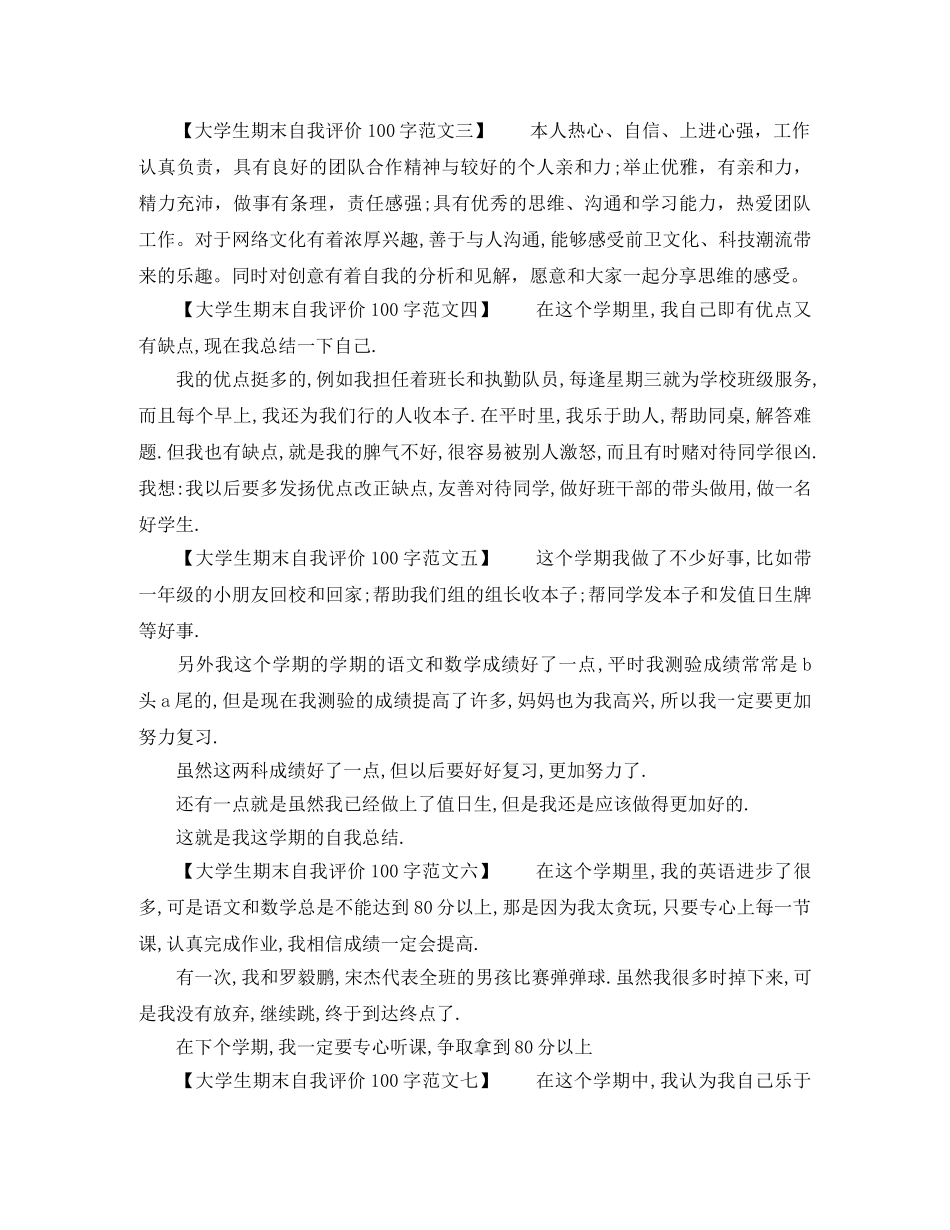 大学生期末自我评价100字范文（7篇） _第2页