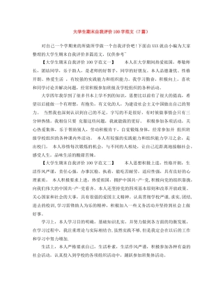 大学生期末自我评价100字范文（7篇） 