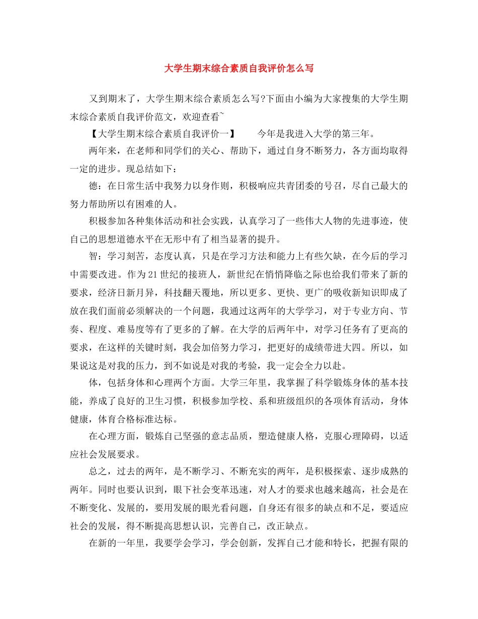 大学生期末综合素质自我评价怎么写 _第1页