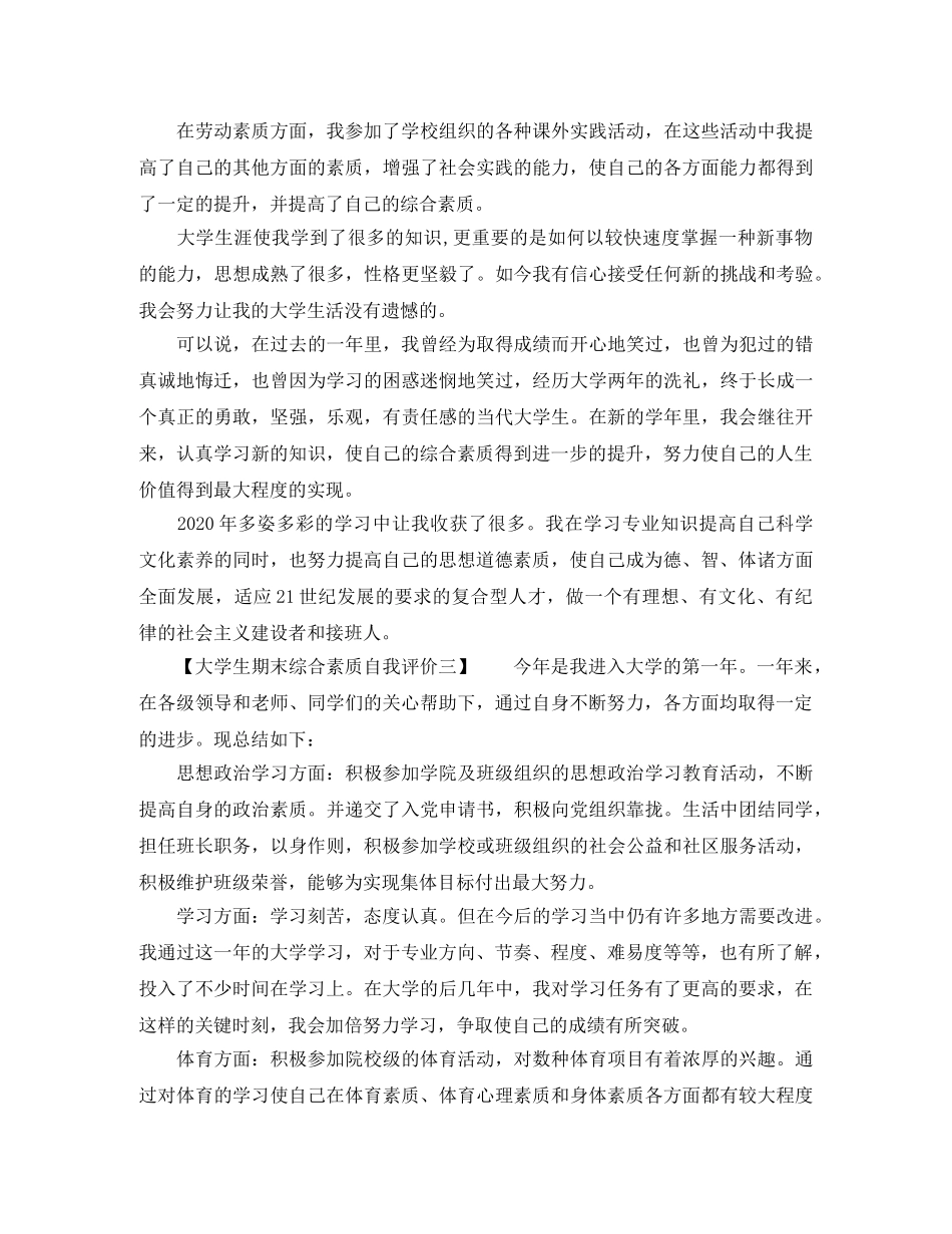 大学生期末综合素质自我评价怎么写 _第3页