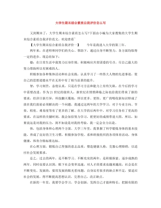 大学生期末综合素质自我评价怎么写 
