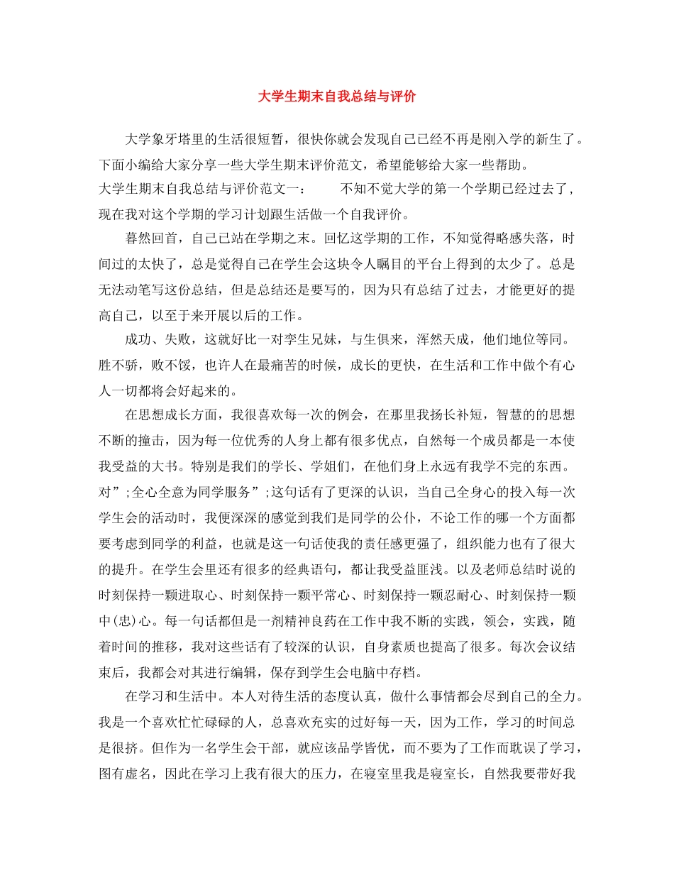 大学生期末自我总结与评价 _第1页