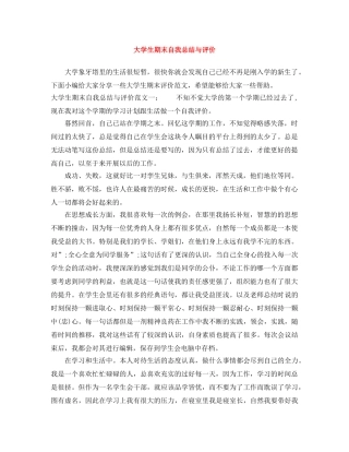 大学生期末自我总结与评价 