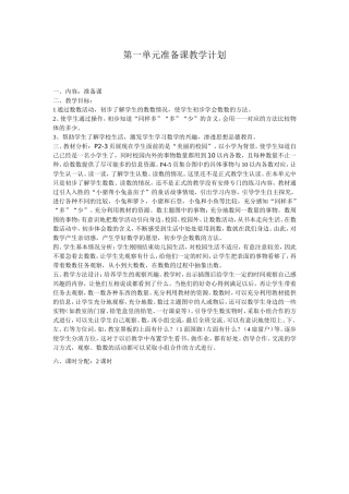 第一单元准备课教学计划
