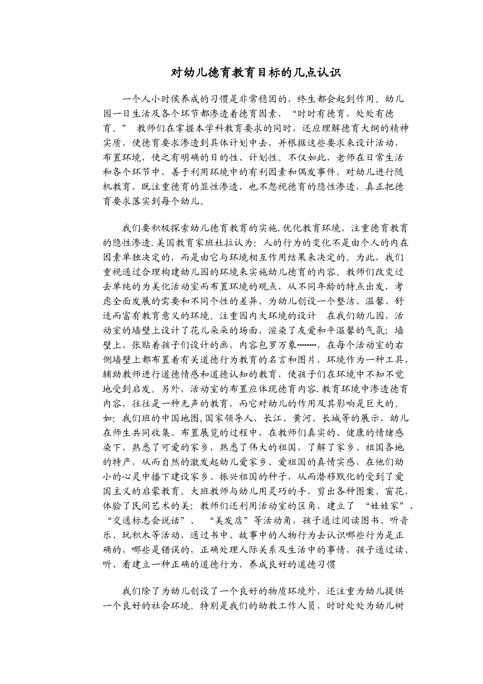 对幼儿德育教育目标的几点认识_第1页