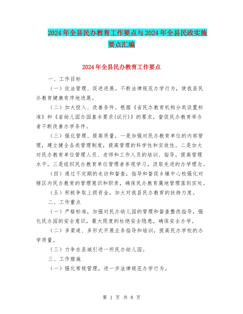 2024年全县民办教育工作要点与2024年全县民政实施要点汇编_第1页