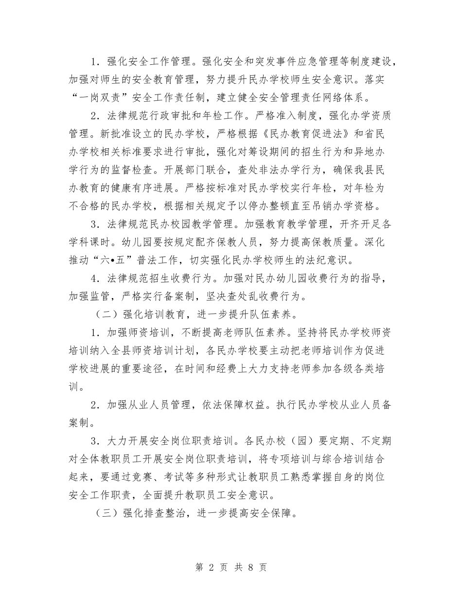2024年全县民办教育工作要点与2024年全县民政实施要点汇编_第2页