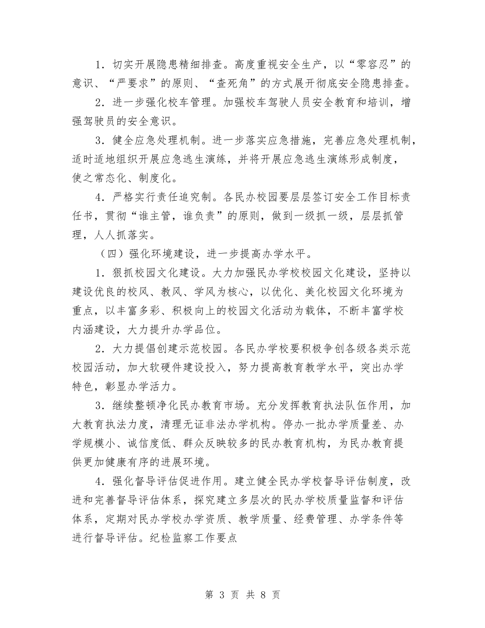 2024年全县民办教育工作要点与2024年全县民政实施要点汇编_第3页