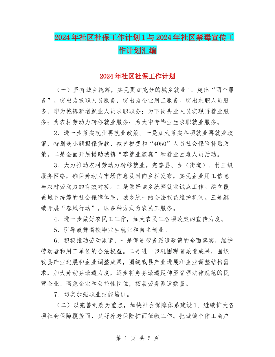 2024年社区社保工作计划1与2024年社区禁毒宣传工作计划汇编_第1页