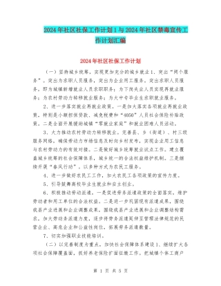 2024年社区社保工作计划1与2024年社区禁毒宣传工作计划汇编