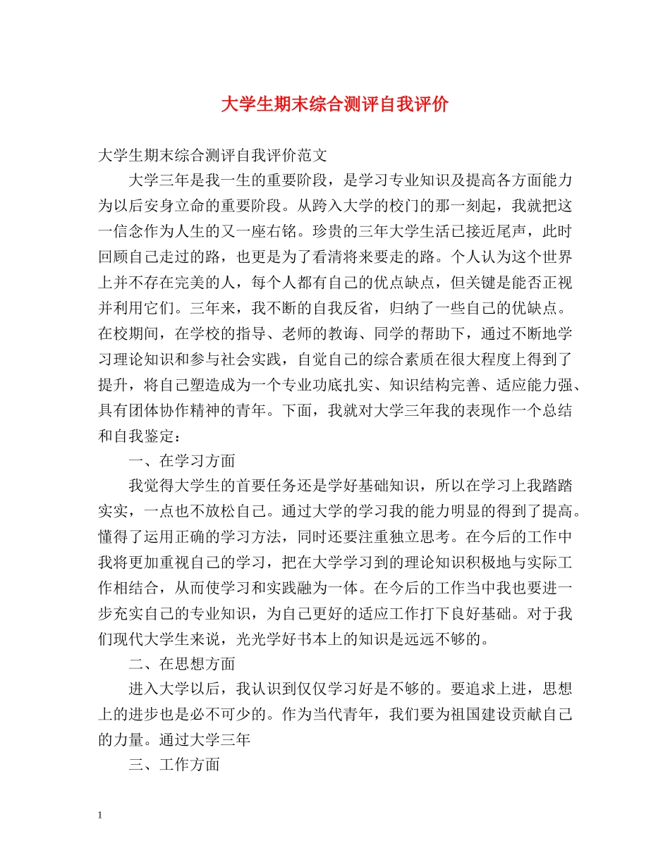 大学生期末综合测评自我评价 _第1页