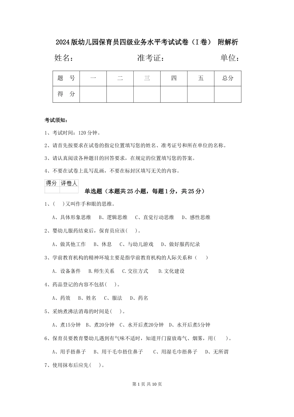 2024版幼儿园保育员四级业务水平考试试卷-附解析_第1页