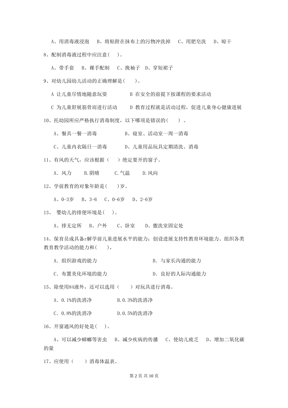 2024版幼儿园保育员四级业务水平考试试卷-附解析_第2页