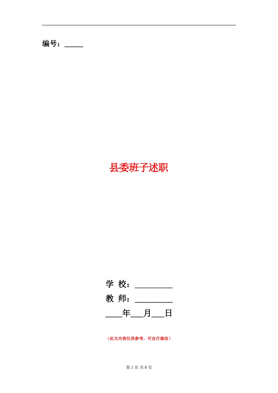 县委班子述职述廉报告_第1页