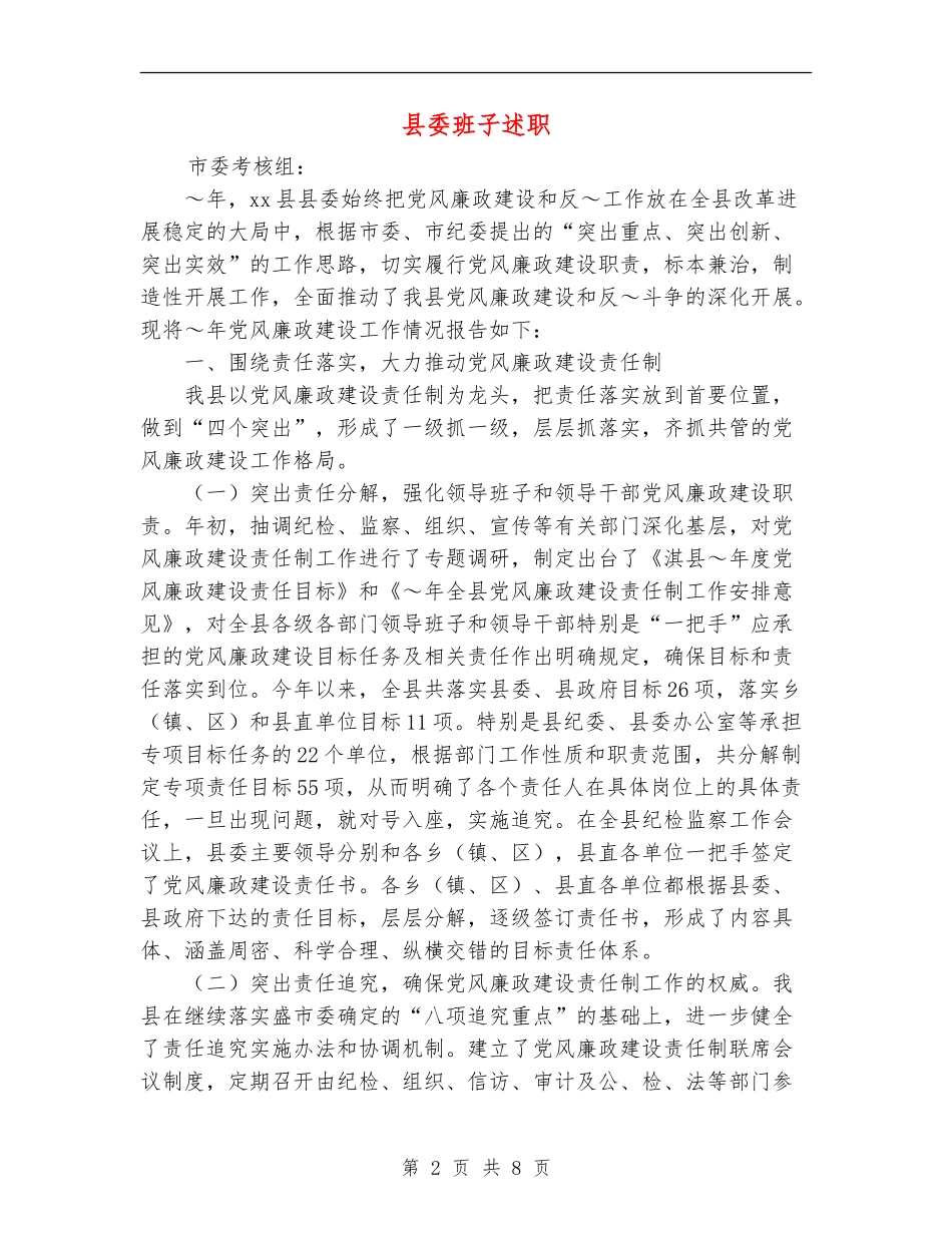 县委班子述职述廉报告_第2页