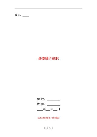县委班子述职述廉报告