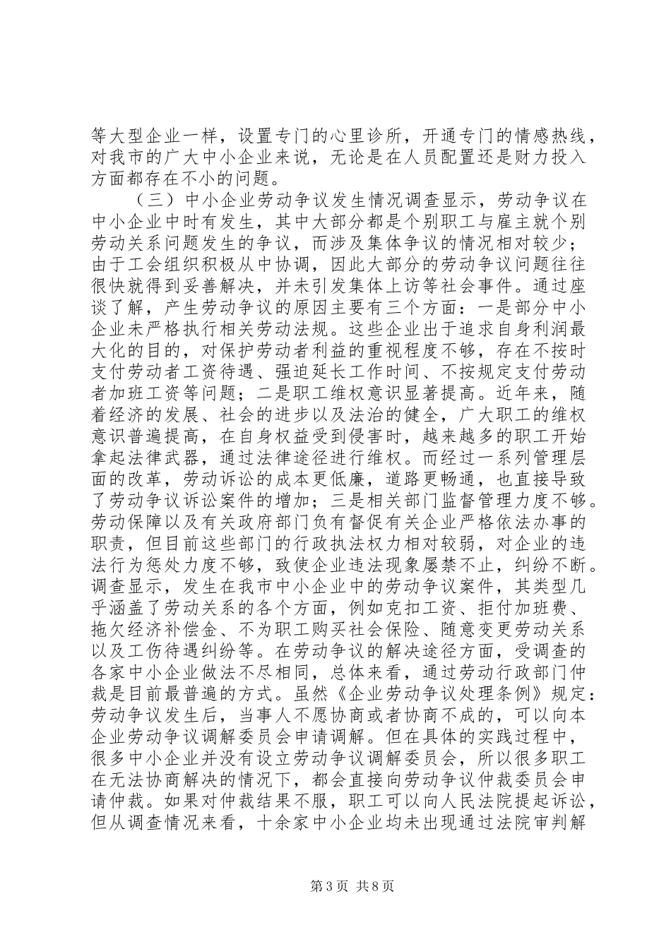 关于市中小企业劳动关系状况调研报告_第3页