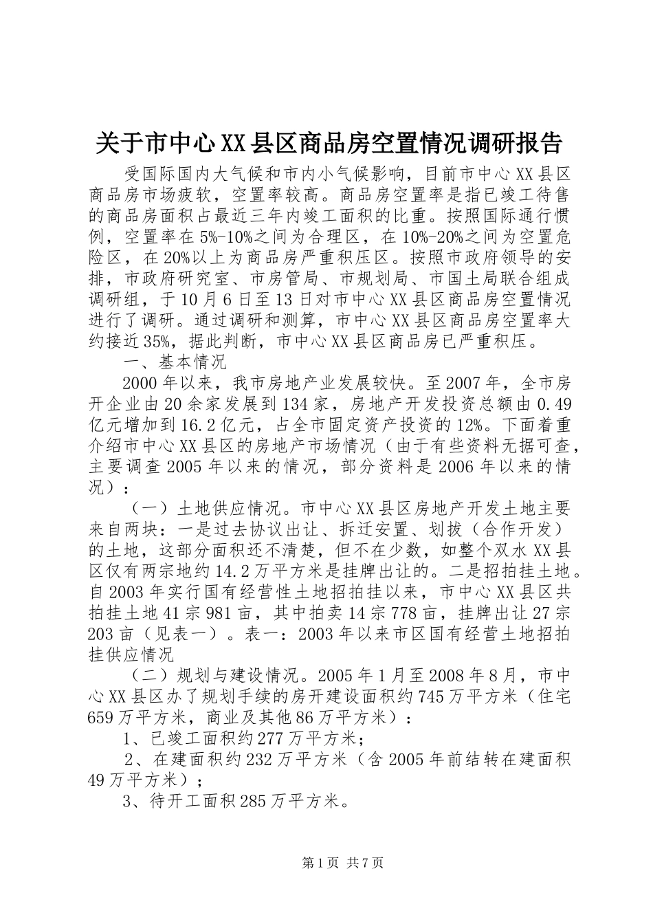 关于市中心XX县区商品房空置情况调研报告_第1页