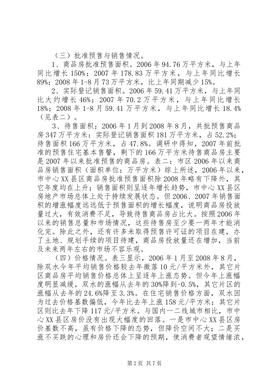 关于市中心XX县区商品房空置情况调研报告_第2页