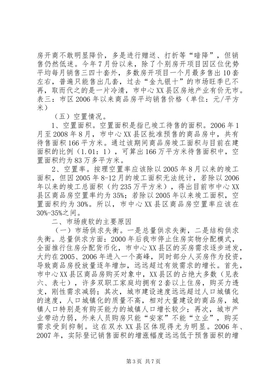 关于市中心XX县区商品房空置情况调研报告_第3页
