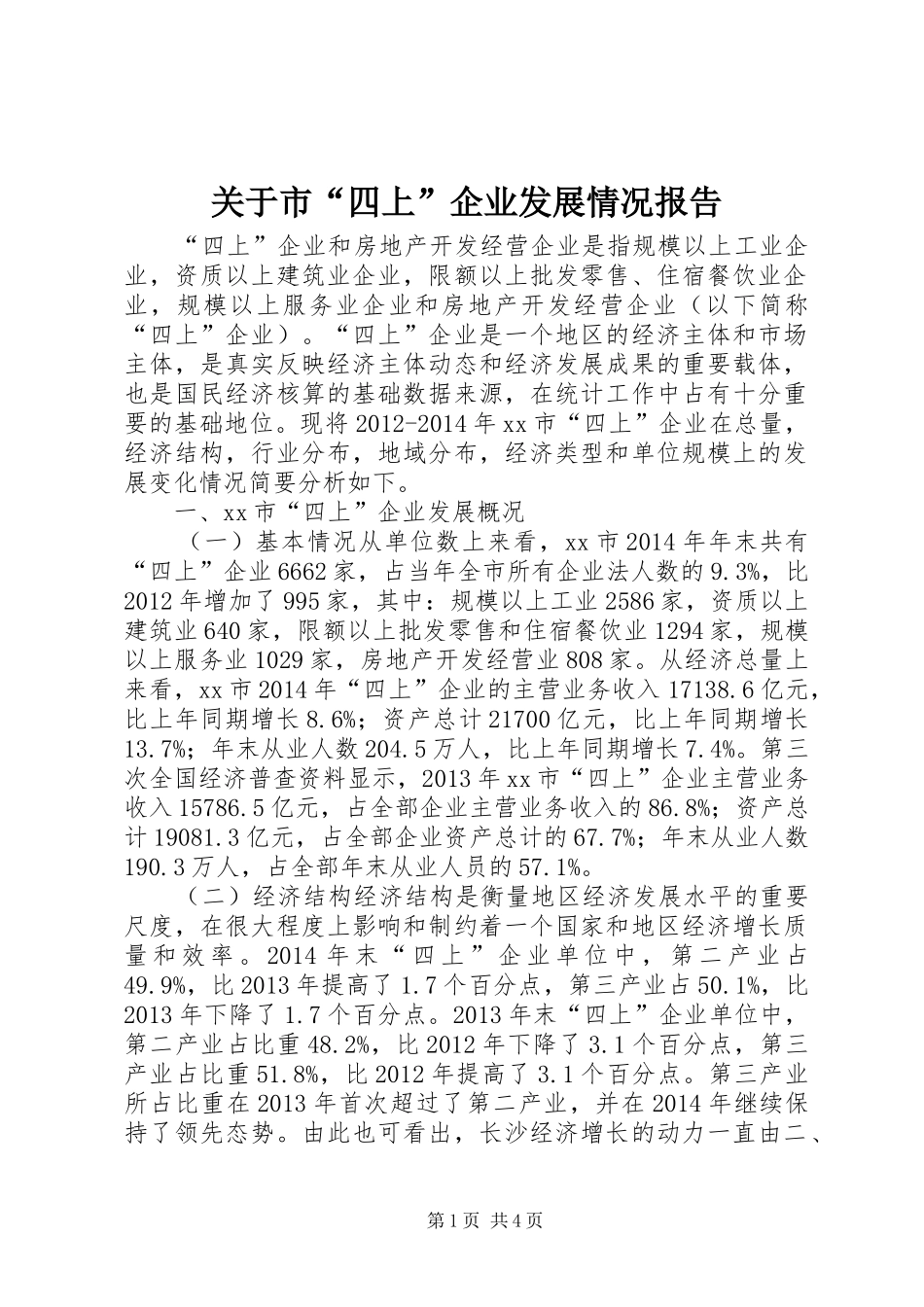 关于市“四上”企业发展情况报告_第1页