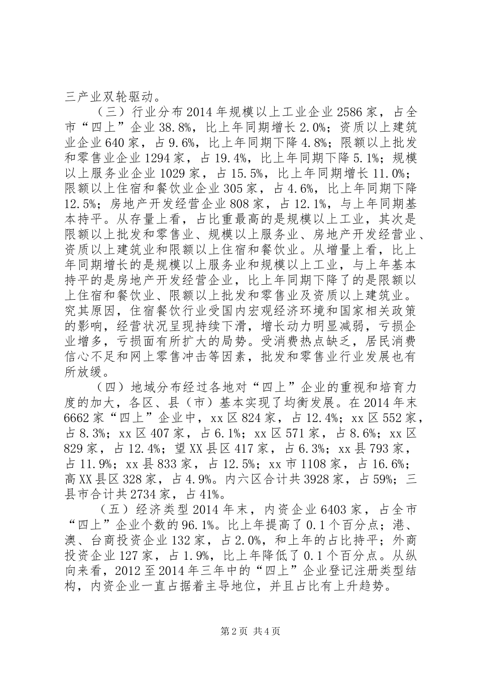 关于市“四上”企业发展情况报告_第2页