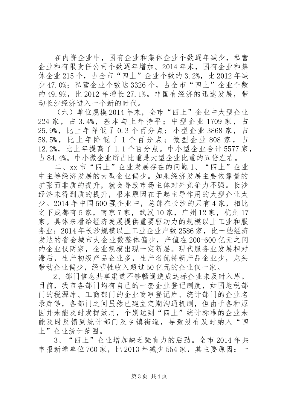 关于市“四上”企业发展情况报告_第3页