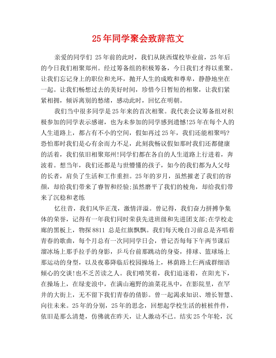 25年同学聚会致辞范文_第1页