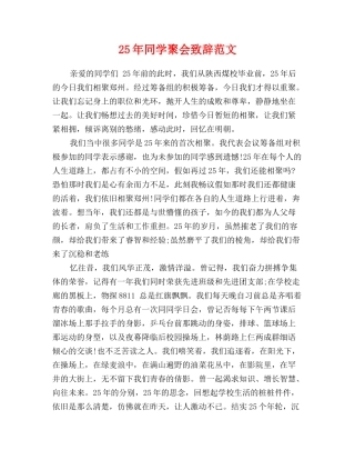 25年同学聚会致辞范文