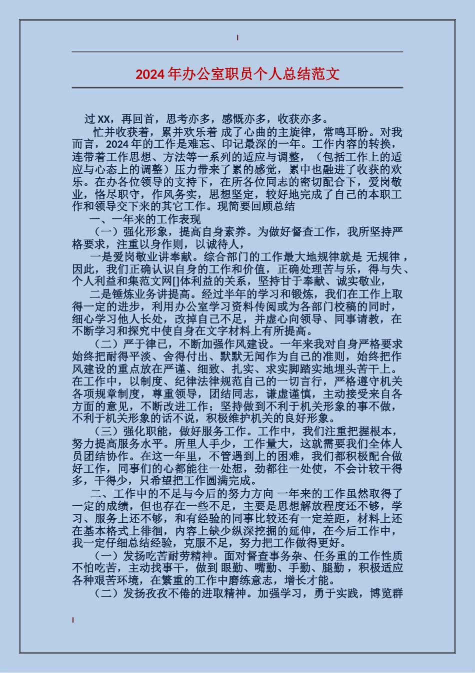 2017年办公室职员个人总结范文_第1页