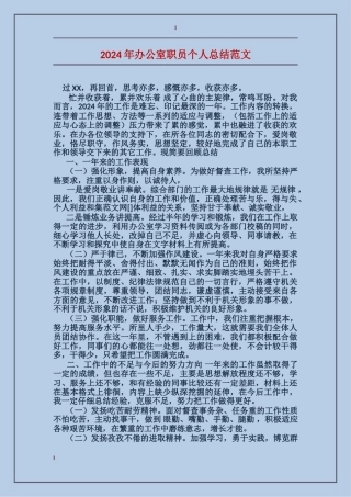 2017年办公室职员个人总结范文
