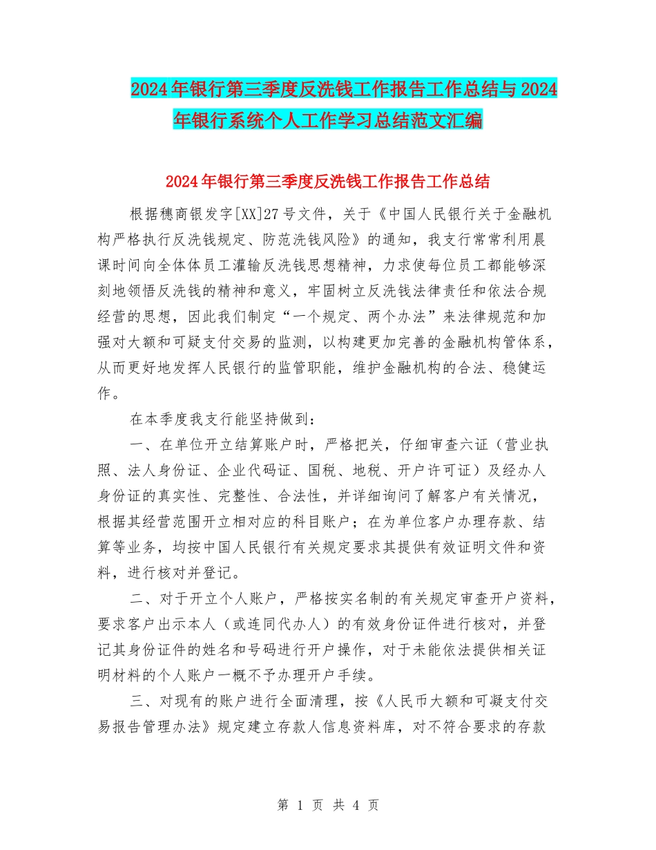 2024年银行第三季度反洗钱工作报告工作总结与2024年银行系统个人工作学习总结范文汇编_第1页