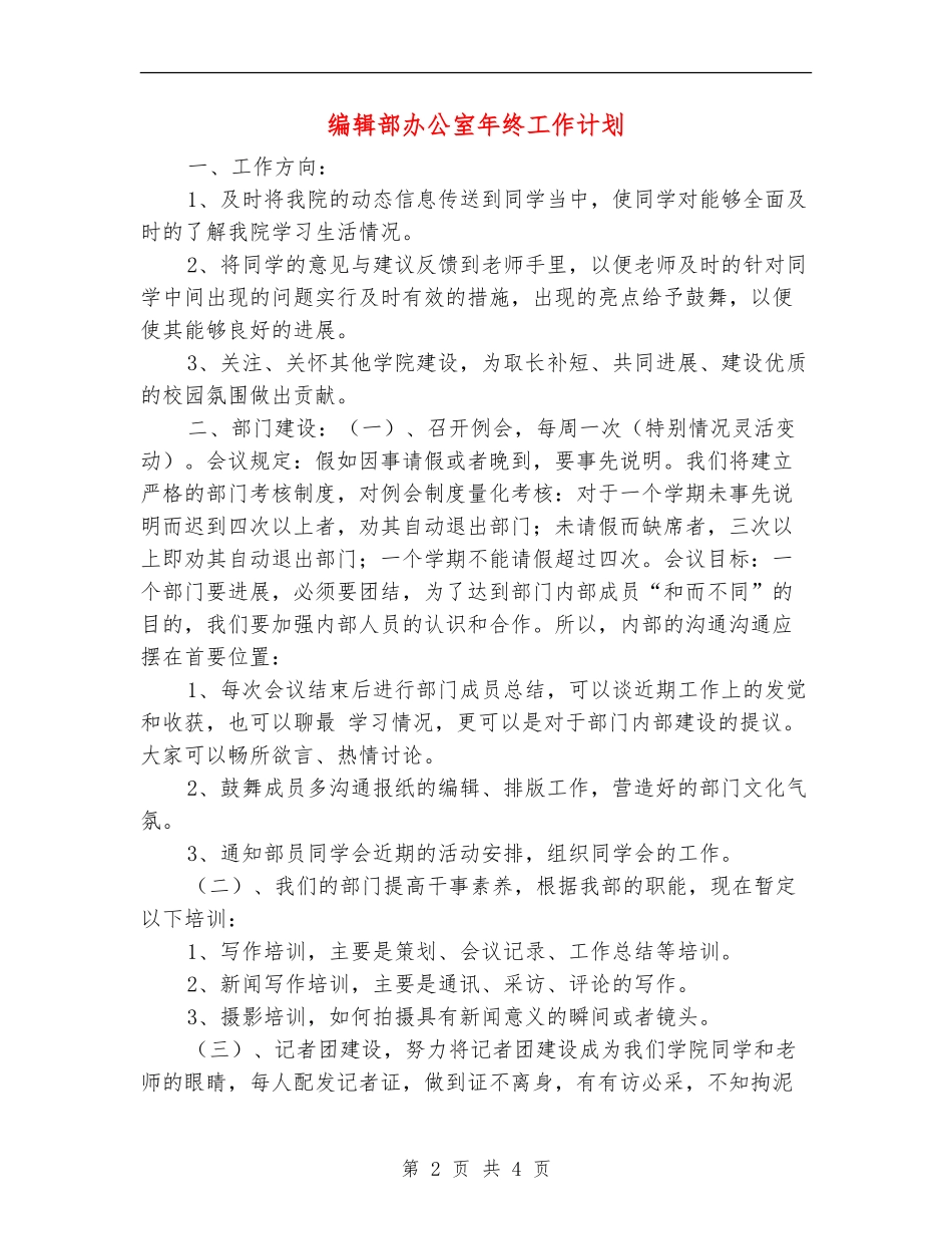 编辑部办公室年终工作计划_第2页