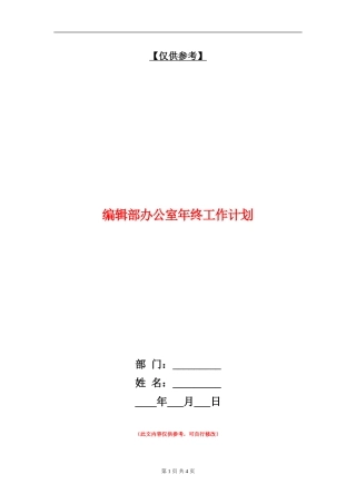 编辑部办公室年终工作计划