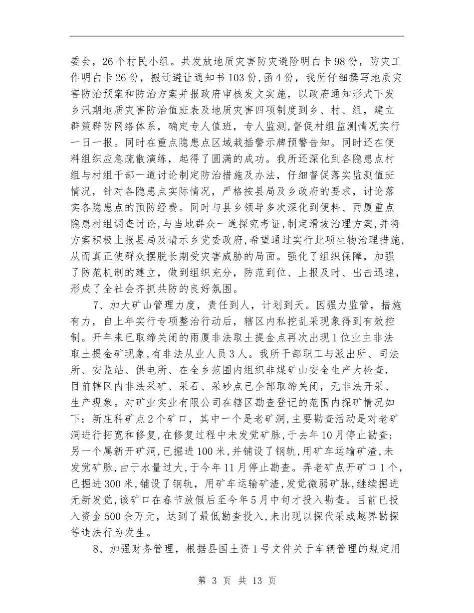 国土所上半年工作总结及计划_第3页