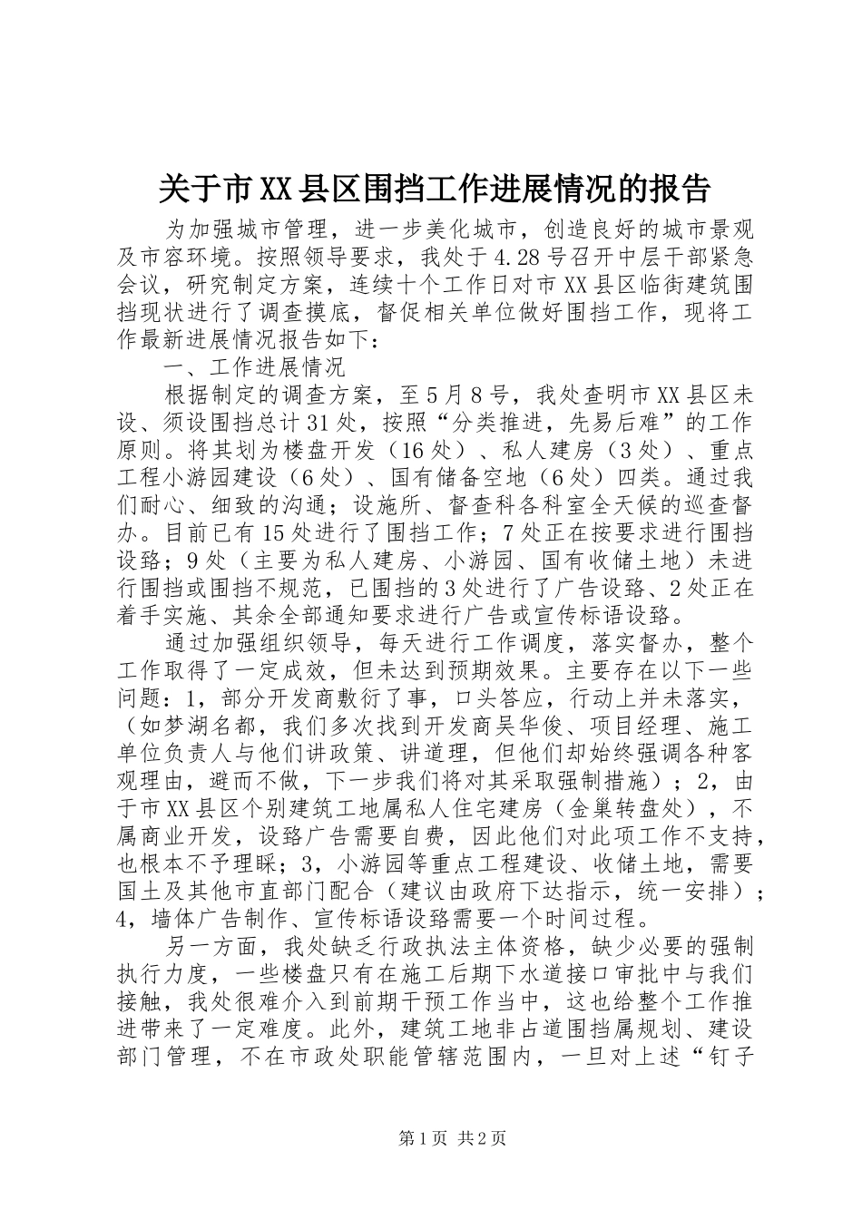 关于市XX县区围挡工作进展情况的报告_第1页