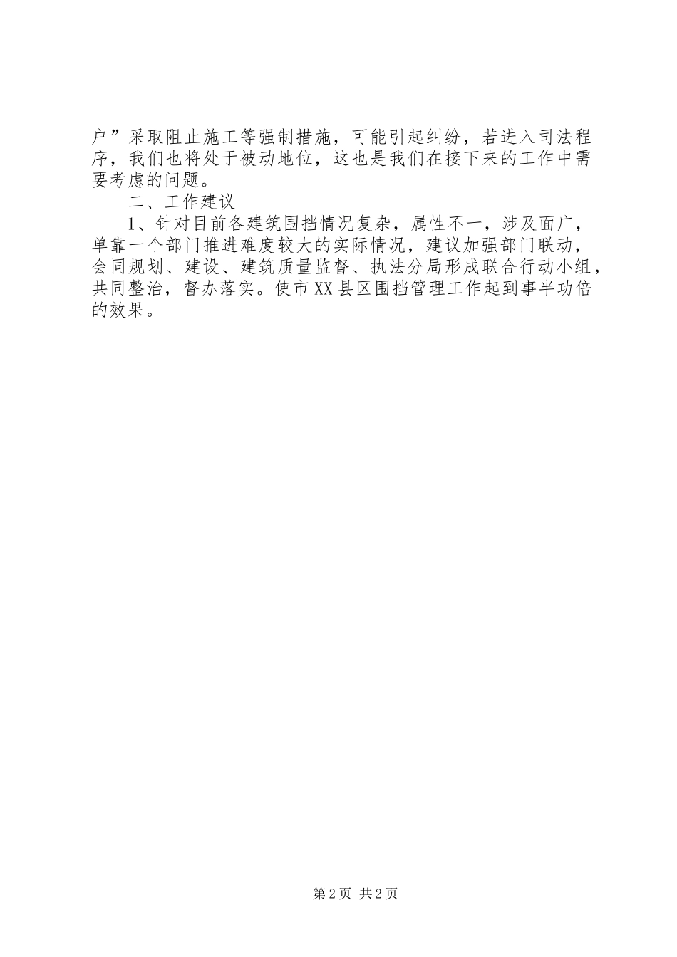 关于市XX县区围挡工作进展情况的报告_第2页