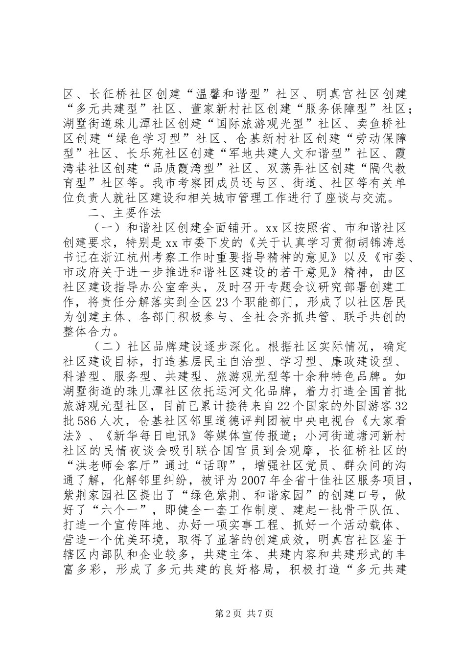 关于市XX县区和谐社区建设情况的考察报告_第2页