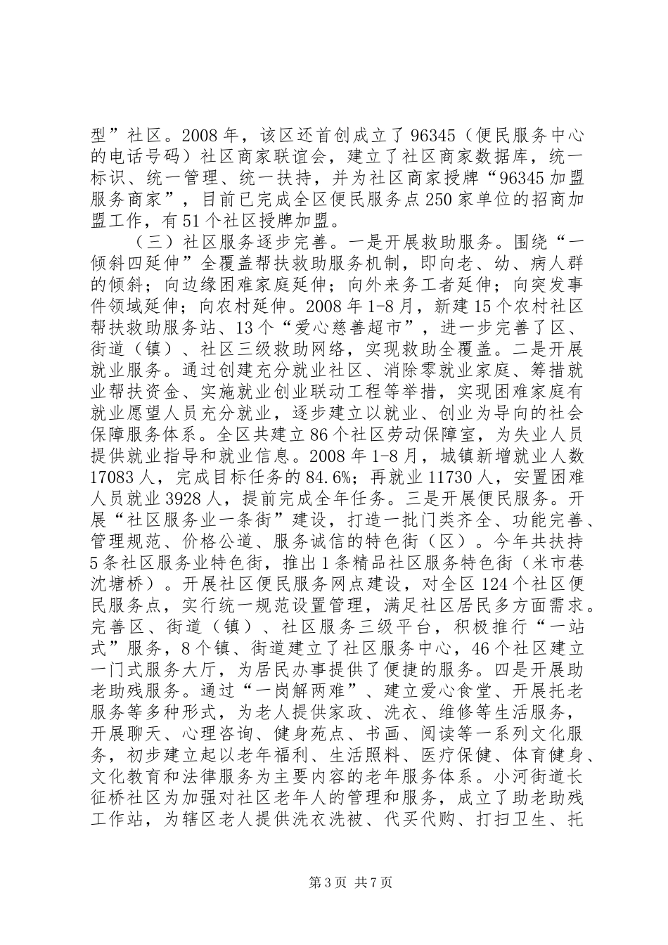 关于市XX县区和谐社区建设情况的考察报告_第3页