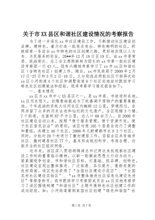 关于市XX县区和谐社区建设情况的考察报告