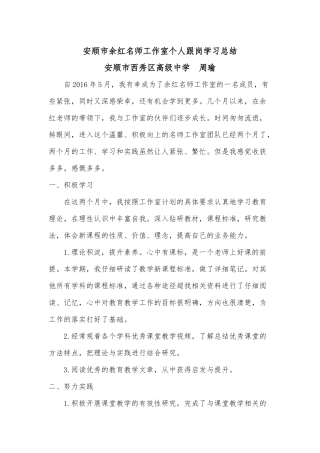 贵州省余红高中数学名师工作室学员跟岗学习总结——周瑜
