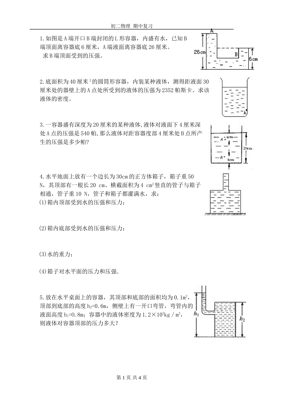 初二物理压强计算题_第1页