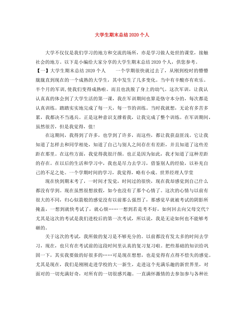 大学生期末总结2020个人 _第1页