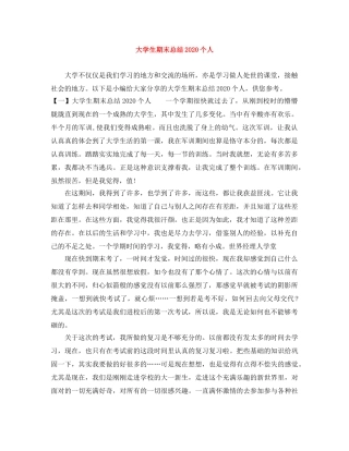 大学生期末总结2020个人 